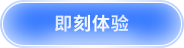 即刻体验